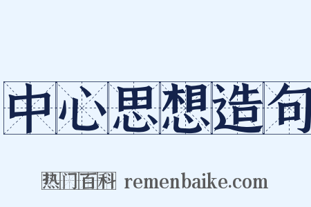 中心思想造句是什么意思的图片